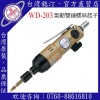 台湾稳汀气动工具 WD-203 气动起子