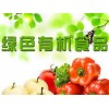 2017北京国际有机食品与绿色食品展览会