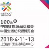 2018第100届中国针棉织品交易会-生活纺织品博览会