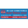 2018第十五届北京国际汽车展览会(零部件馆)