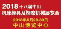 2018第十八届中国（中山）机床模具及塑胶机械展览会
