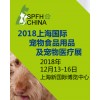 2018上海国际宠物食品用品及宠物医疗展览会