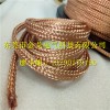 控制设备接线铜编织带、导电铜编织带