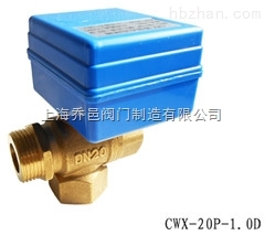 CWX-20P-1.0D微型电动球阀、太阳能排空电动阀