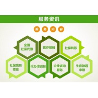 深圳公司社保代理，深圳外派员工社保代理，深圳社保代理