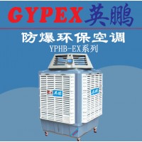 合肥防爆环保空调，移动式防爆环保空调YPHB-25EX-YD