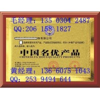 办理中国名优产品荣誉证书