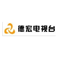 供应云南省德宏电视台广告 云南德宏电视台广告发布中心