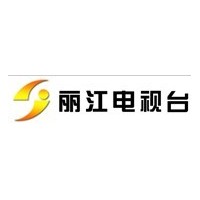 云南丽江电视台广告发布中心  咨询云南丽江电视广告代理