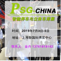 2019中国（上海） 国际智能停车与立体车库展览会