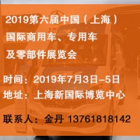 2019上海国际商用车、专用车及零部件展览会