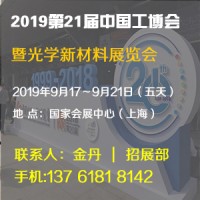 2019第21届中国工博会上海光学新材料展览会