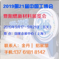 2019第21届中国工博会上海阻燃新材料展览会