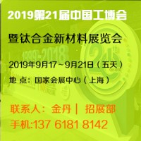 2019第21届中国上海钛合金新材料展览会