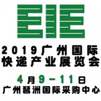 2019广州国际快递产业展览会