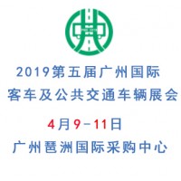 2019第五届广州国际客车及公交车展览会