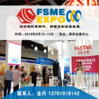2019第九届深圳国际紧固件、弹簧及制造装备展览会