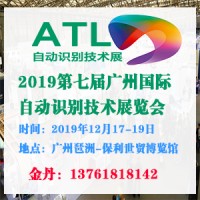2019第七届广州国际自动识别技术展览会
