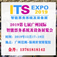 2019第七届广州国际智能务系统及设备展览会