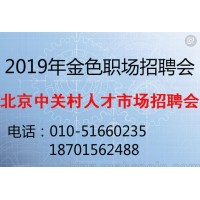 北京中关村招聘会2019海淀中关村人才市场