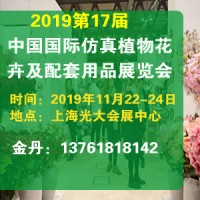 2019第17届上海(秋季）仿真植物花卉及配套用品展览会