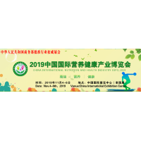 2019第二十一届中国国际营养健康产业博览会