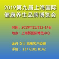 健康养生展-2019上海健康养生品牌展览会