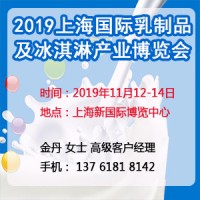 2019第二届上海国际乳制品及冰淇淋产业博览会