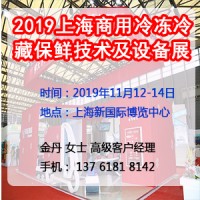 2019上海商用冷冻冷藏保鲜技术及设备展览会
