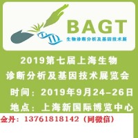 2019第七届上海生物诊断分析及基因技术展览会