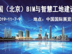 2019北京智慧工地及BIM展-国际智慧工地技术与设备展览会