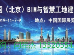 2019北京智慧工地展-中国国际智慧工地技术与设备展览会