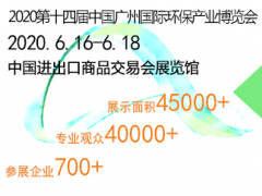 2020广州国际环保展会