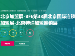 北京加盟展-BFE丨第38届北京国际连锁加盟展览会