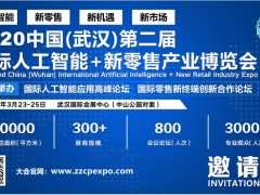 2020第2届中国(武汉)国际人工智能+新零售产业博览会