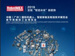 2019（广州）机器人展会暨智能制造装备展会