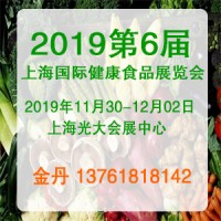 2019第6届上海国际健康食品展览会