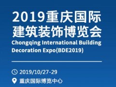 2019重庆建博会暨建筑装饰博览会