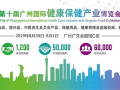 2019广州大健康产业展览会