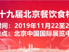 2019中国北京国际餐饮食材展览会