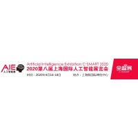 2020第八届上海国际人工智能展览会