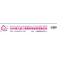2020第九届上海国际智能家居展览会