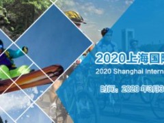 2020第十四届上海国际户外用品及时尚运动展览会