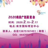 2020年南京广告展会