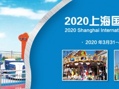 2020年上海国际游乐设备展览会