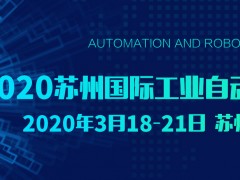 2020年苏州智能工厂展（苏州工博会）