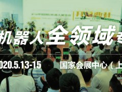 CIROS2020第9届中国国际机器人展览会