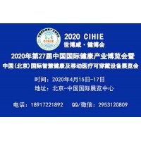 2020年中国（北京）国际智慧医疗及可穿戴设备博览会