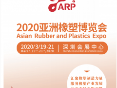 2020亚洲(深圳)橡塑博览会 2020亚洲橡塑博览会