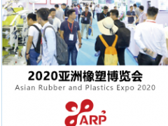 2020亚洲橡塑博览会 2020深圳橡塑博览会